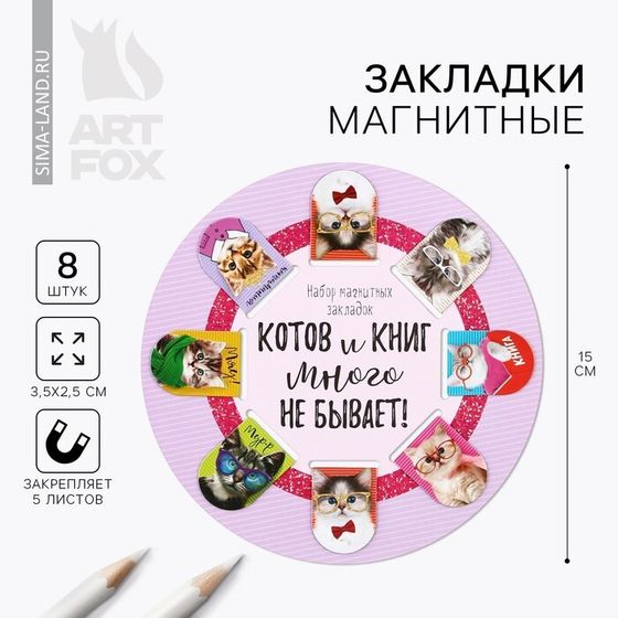 Закладки магнитные для книг, 8 шт. «Котов и книг много не бывает», 15×15 см