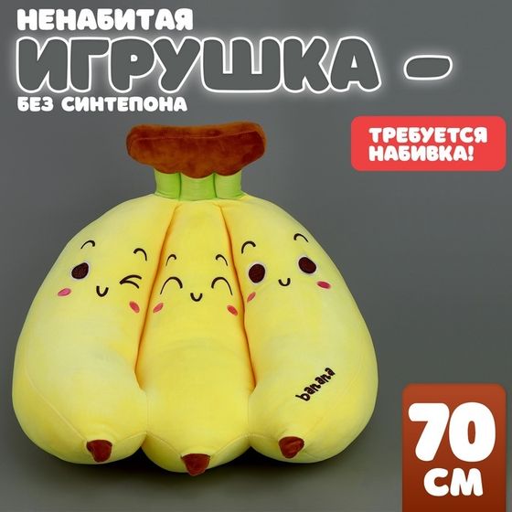 Шкурка мягкой игрушки &quot;Банан&quot;, 70 см