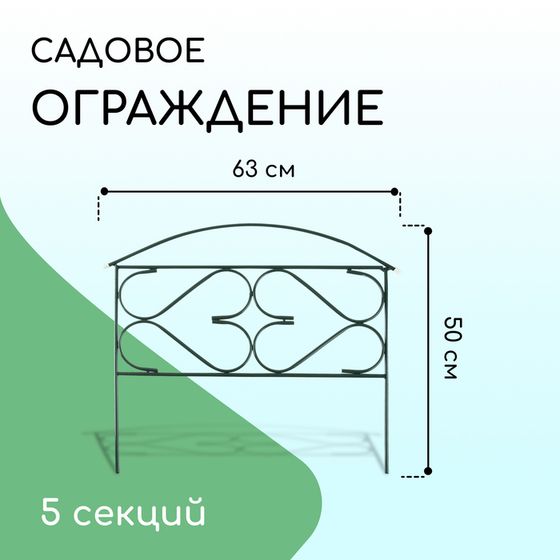 Ограждение декоративное, 50 × 315 см, 5 секций, металл, зелёное, «Дачный плюс», Greengo