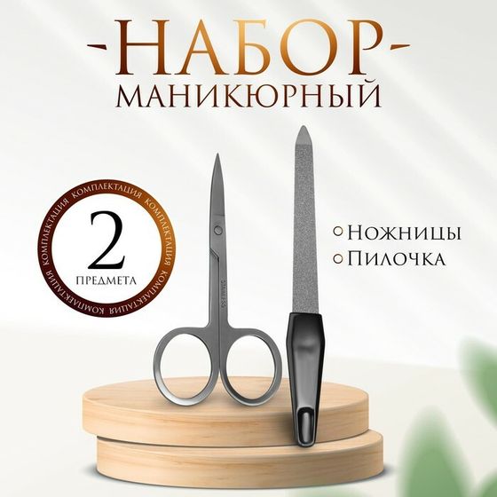 Набор маникюрный, 2 предмета, цвет чёрный/серебристый