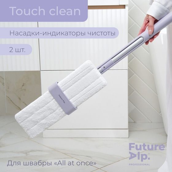 Насадки для плоской швабры Future Alp Touch Clean, 2 шт, индикаторов чистоты, 37×11,5 см