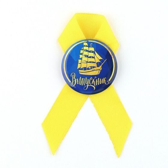 !09 Значок (набор 15 штук) с лентой «Выпускник», d = 4,5 см.