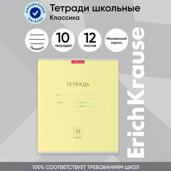 Тетрадь 12 листов в линейку ErichKrause «Классика», обложка мелованный картон, блок офсет, белизна 100%, жёлтая