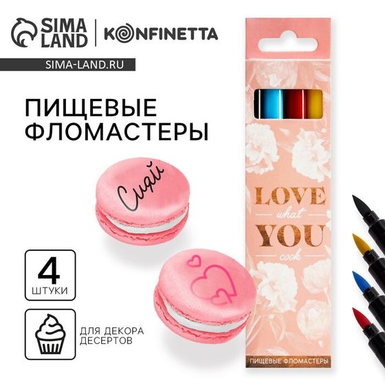 Пищевые фломастеры для украшения десертов &quot;Love&quot;, 4 шт