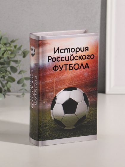 Сейф-книга дерево кожзам &quot;История Российского футбола&quot; тиснение 21х13х5 см