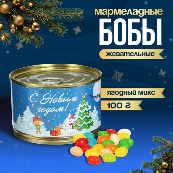 Мармеладные бобы &quot;Новогодняя ночь&quot;, в консервной банке, 100 г