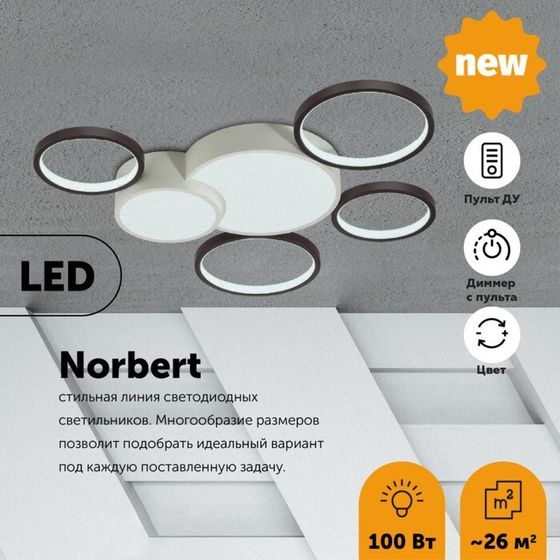 Люстра потолочная NORBERT LED 100W 6600Лм , с ДУ