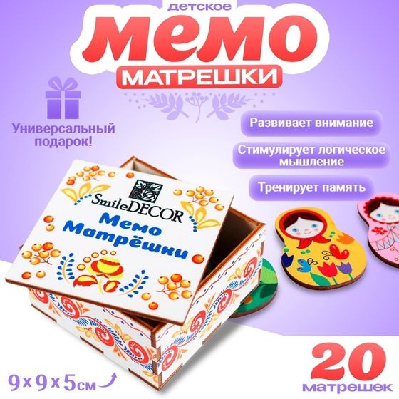 Мемо «Матрёшки» 20 матрёшек