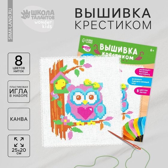 Вышивка крестиком для детей «Совушка», набор для творчества, 25 х 20 см