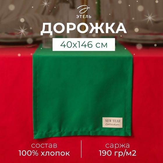 Дорожка на стол Этель New year collection 40х146 см, цв.зеленый, 100% хл, саржа 190 г/м2