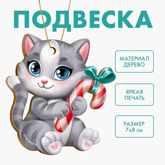 Новогодняя подвеска «‎Новый год! Милый котик»