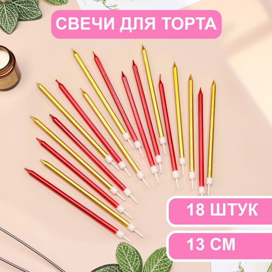 Свечи в торт «Ройс», 13 см, высокие, 18 шт., бордовые и золотые