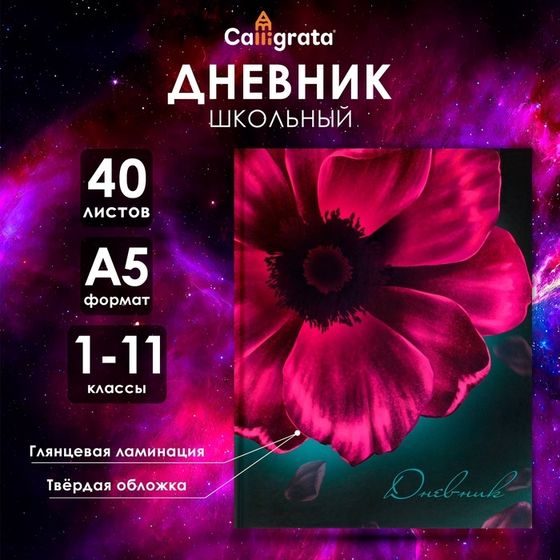Дневник универсальный для 1-11 классов, &quot;Цветок&quot;, твердая обложка 7БЦ, глянцевая ламинация, 40 листов