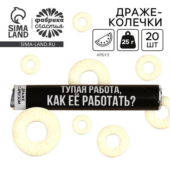 Драже колечки «Тупая работа, как её работать?» в тубусе, вкус: арбуз, 25 г.