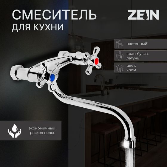 Смеситель для кухни ZEIN Z27380101, настенный, кран-букса латунь 1/2&quot;, хром