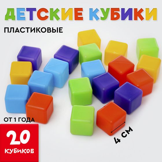 Кубики для малышей, пластиковые, цветные, 20 штук, 4 × 4 см