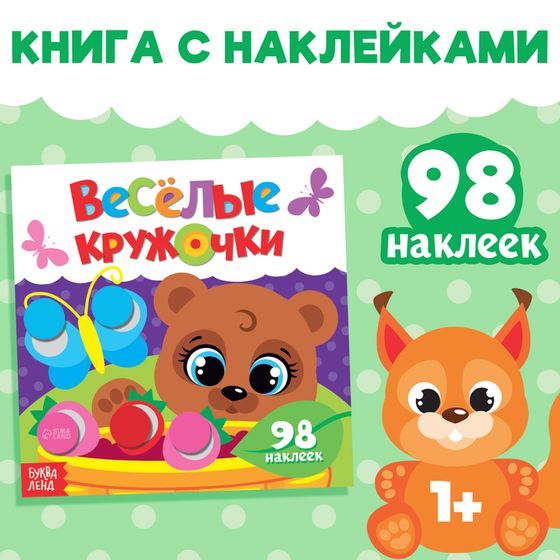 Наклейки «Весёлые кружочки. Медвежонок», 12 стр.