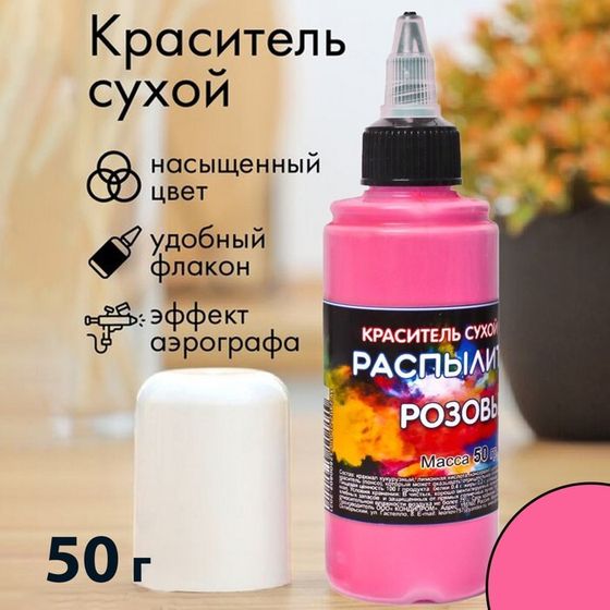 Сухой краситель-распылитель &quot;Фанси&quot;, розовый, 50 г