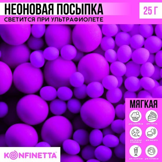 Посыпка неоновая мягкая: фиолетовая, 25 г.