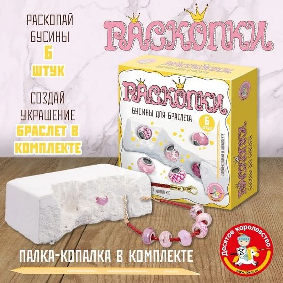 Раскопки «Бусины для браслета» (6 бусин-шармов) розовый