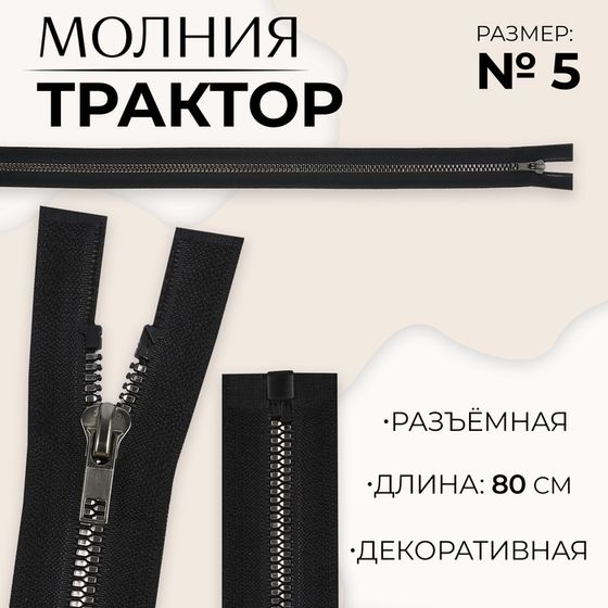 Молния «Трактор», №5, разъёмная, декоративное звено «Квадрат», замок автомат, 80 см, цвет чёрный/чёрный никель, цена за 1 штуку