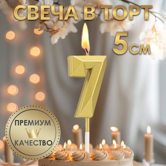 Свеча в торт на шпажке «Алмаз», цифра 7, золотая, 5 см