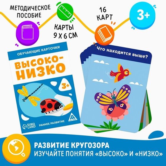 Обучающие карточки «Высоко-низко», 16 карт, 3+