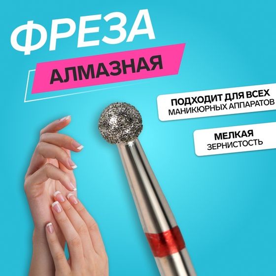 Фреза алмазная для маникюра «Шар», мелкая зернистость, 3,1 мм, в пластиковом футляре