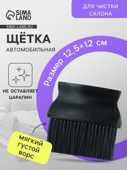 Щетка для чистки салона автомобиля Grand Caratt, 12,5×12 см, чёрная, пластик