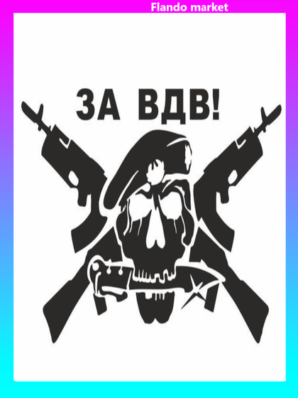 !09 Наклейка (набор 3 штуки) плоттер "За ВДВ", плоттер, черная, 20 х 10 см.