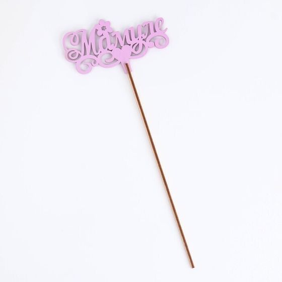 !09 Набор из 2-х топеров - Топпер деревянный "Мамуле" сиреневый 13х6 см.