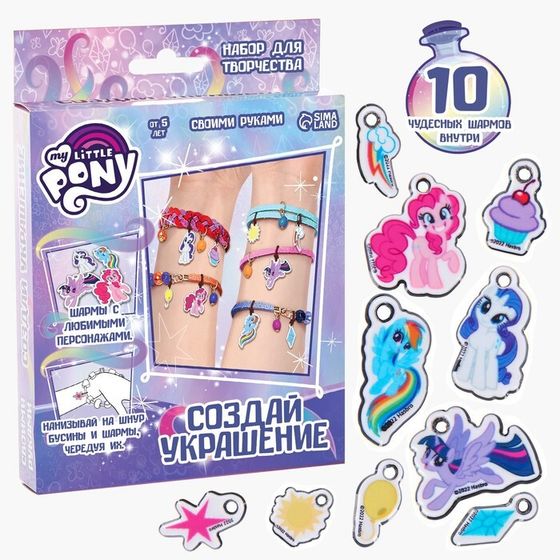 Набор для творчества My little pony «Создай своё украшение», 10 шармов, Hasbro