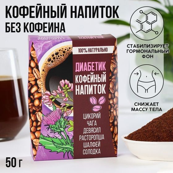 УЦЕНКА Кофейный напиток &quot;Диабетик&quot;, 50 гр