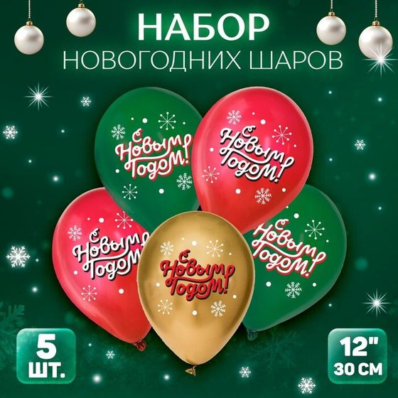 Воздушный шар латексный 12&quot; «С Новым годом!», классика, новогодний набор, 5 шт.