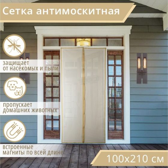 Сетка антимоскитная на магнитах для защиты от насекомых, 100×210 см, бежевая