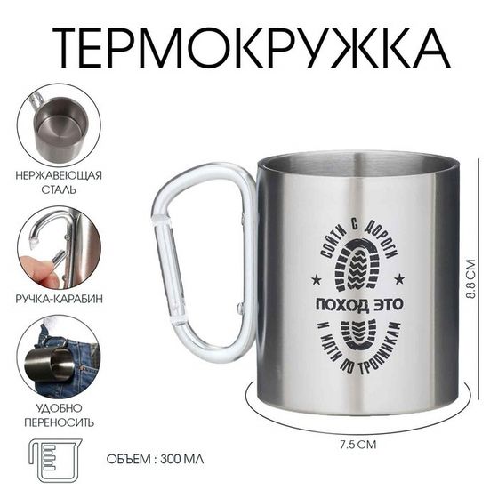 Термокружка, 300 мл, «Поход»