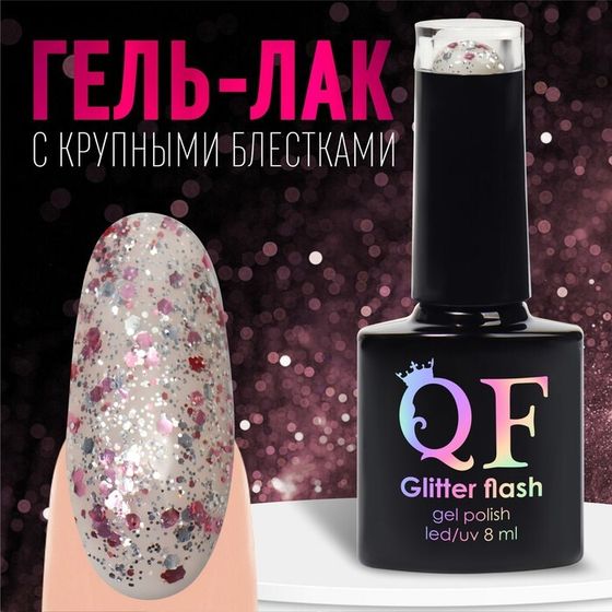 Гель лак для ногтей, «GLITTER FLASH», 3-х фазный, 8мл, LED/UV, цвет прозрачный/розовый (07)