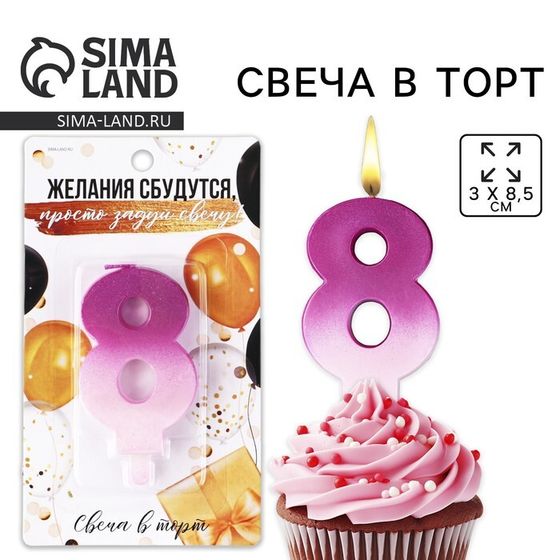 УЦЕНКА Свеча для торта, цифра «8», 3 х 8,5 см