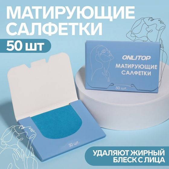 Матирующие салфетки «Colorful», 50 шт, цвет синий