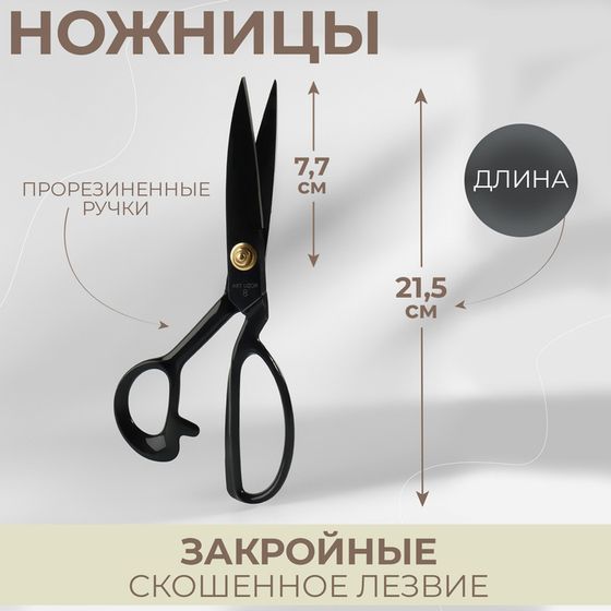 Ножницы закройные, скошенное лезвие, прорезиненные ручки, 8&quot;, 21,5 см, цвет чёрный