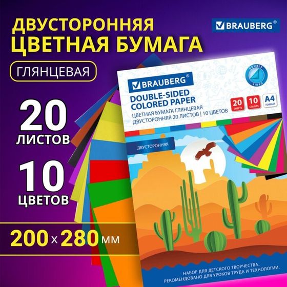 Набор цветной бумаги &quot;Кактусы&quot;  А4 2-сторонняя мелованная, 20 листов 10 цветов 20х28 см