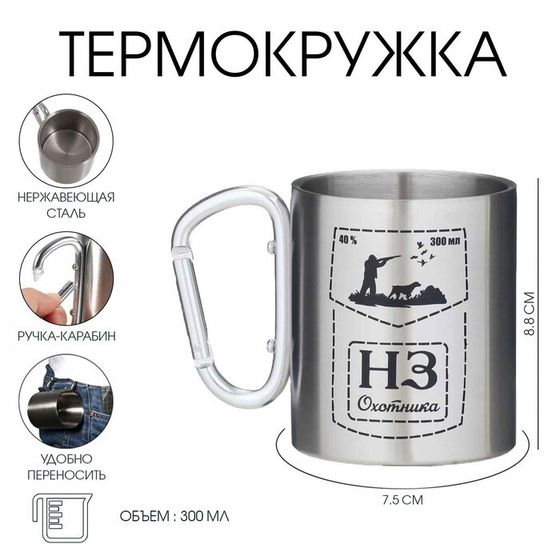 Термокружка, 300 мл, «Неприкосновенный запас охотника»
