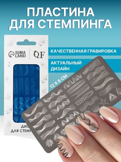 Пластина для стемпинга металлическая «Линии», 12 × 6 см