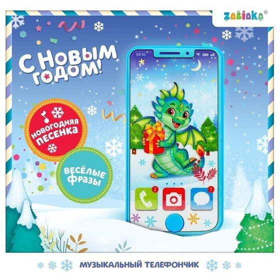 !09 Музыкальный телефончик «С Новым годом»