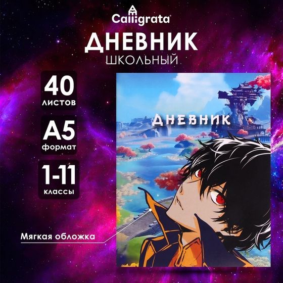 Дневник универсальный для 1-11 классов, &quot;Аниме парень&quot;, мягкая обложка, 40 листов