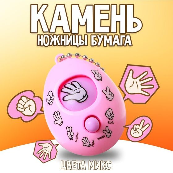 Брелок-головоломка детский «Камень, ножницы, бумага», МИКС