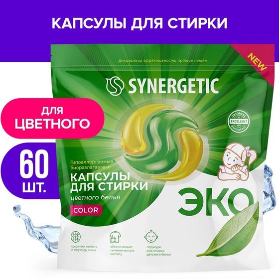 Капсулы для стирки Synergetic гипоаллергенные Color,концентрированные,биоразлагаемые, 60 шт