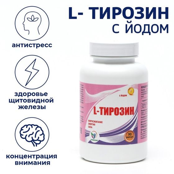 L-тирозин с йодом Vitamuno жиросжигание, 90 капсул