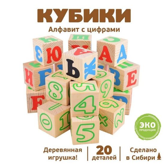 Кубики «Алфавит с цифрами», 20 элементов