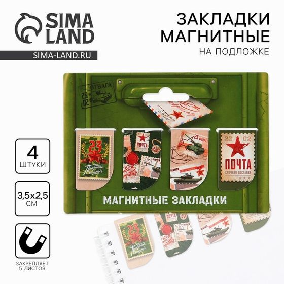 Магнитные закладки для книг, 4 шт. «23 февраля: Почта»